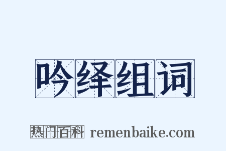 吟绎组词是什么意思的图片